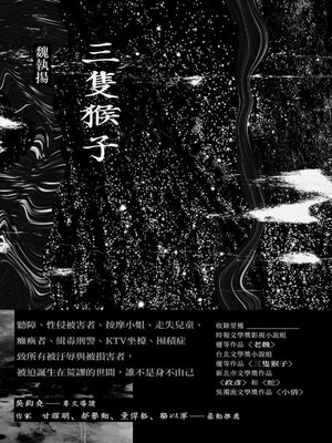 cover image of 三隻猴子